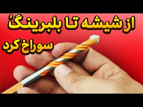 این مته همه چی رو سوراخ میکنه از شیشه گرفته تا الماس تراشکاری