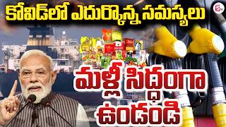 మళ్లీ లాక్ డౌన్..? | Complete Lock Down In India..? | PM Modi | SumanTV Vijay