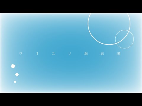 【文字pv】ウミユリ海底譚