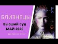 Высший суд. Май 2020. БЛИЗНЕЦЫ