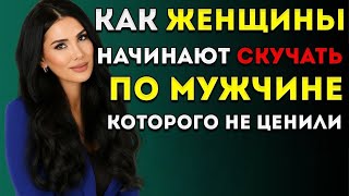 Психология показывает, когда женщина начинает скучать по мужчине, которого она принимала как должное