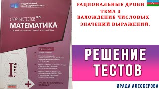 картинка: Рациональные дроби Тема3 Нахождение числовых значений выражений.