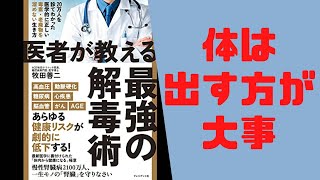 【書きました】牧田 善二  (著) 　医者が教える最強の解毒術――20万人を診てわかった医学的に正しい毒素・老廃物を溜めない生き方