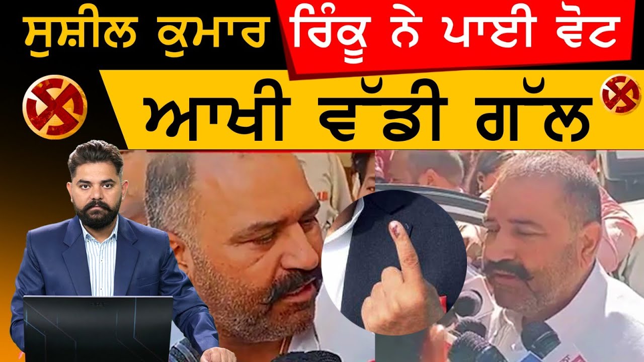 Jalandhar By Election AAP Candidate Sushil Kumar Rinku ਨੇ ਪਾਈ ਵੋਟ ਤੇ
