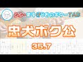 【TAB】忠犬ボク公 / 35.7 まゆげじおのギター弾いてみた Guitar Cover