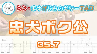 忠犬ボク公【エレキギターTAB譜】※演奏動画あり - 35.7