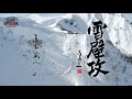 SURF BOOK 第十一章 "雪壁攻 その二" 眞木蔵人