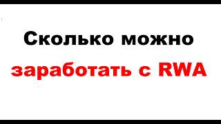 Сколько можно заработать c RWA.