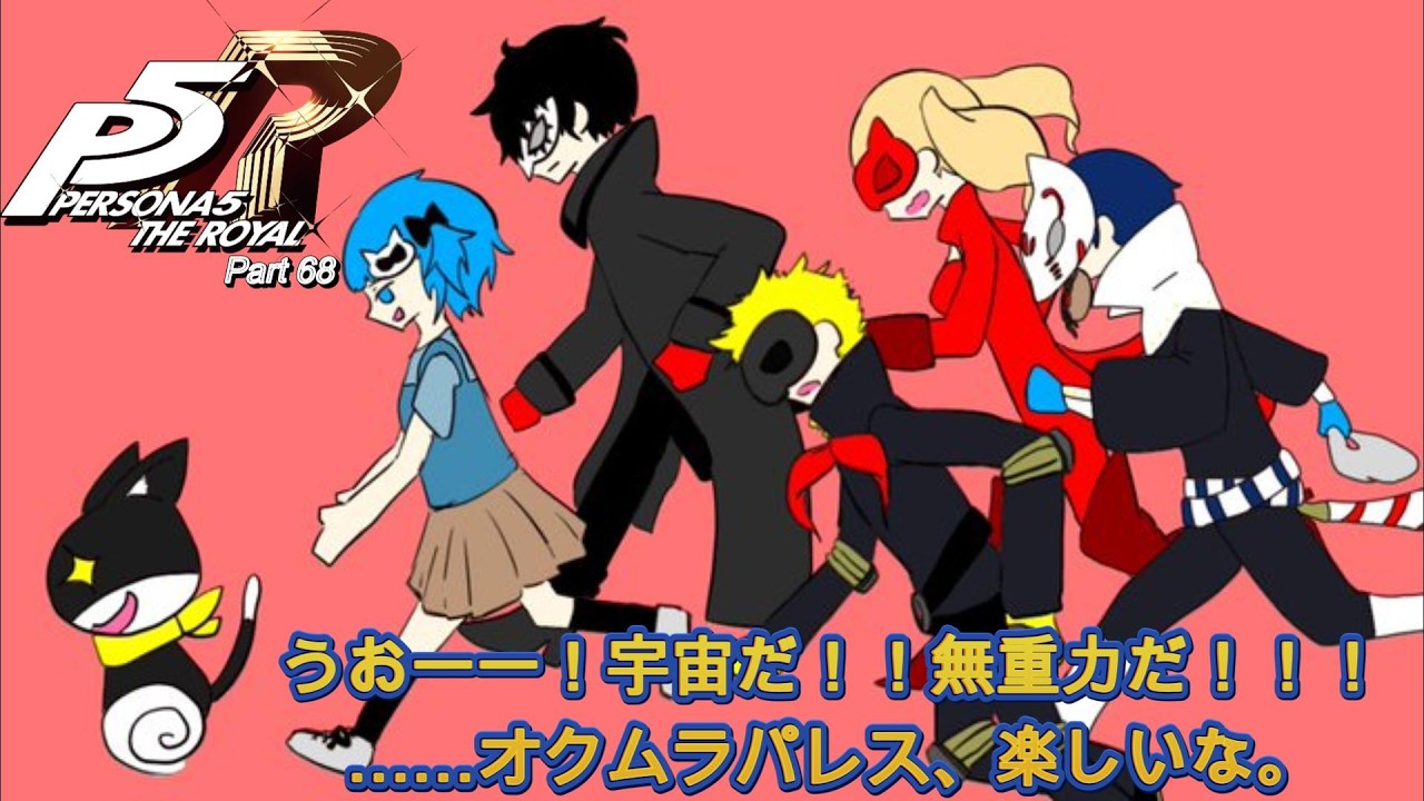 【P5R】無重力!宇宙ってすげー!!/唐草ルリ【物書きVtuber】