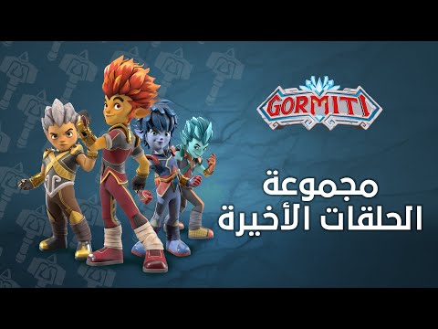 سبيستون | غورميتي - المجموعة الثالثة عشر