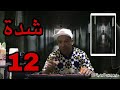 عزيز بوزي شدة 12 كونا عصابة ولينا عطينها غير لشراب وكريساج