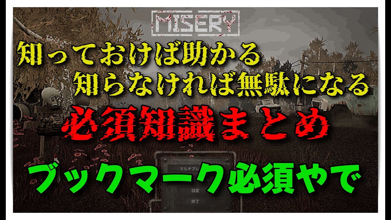 難しくない!知っておけば損しない小技金策基本的なルール等まとめました【PC】【 #MISERY 】【 #ミザリー 】