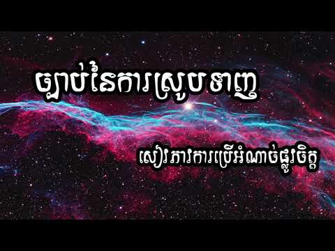 សៀវភៅវការប្រើអំណាចផ្លូវចិត្ត - Humen Energy - ច្បាប់នៃការស្រូបទាញ -  អាថ៌កំបាំងនៃភាពជោគជ័យ