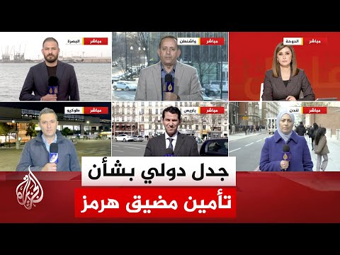 تباين المواقف الدولية بشأن دعوة الرئيس الأمريكي الدول لتأمين مضيق هرمز
