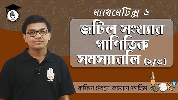 Polytechnic Math 1, Chap 3, SSC HSC Math - জটিল সংখ্যার গাণিতিক সমস্যাবলি [ 2/3 ] গণিত গুরুকুল