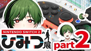 #2【Nintendo Switch 2 のひみつ展】そうだ、ひみつを暴こう。