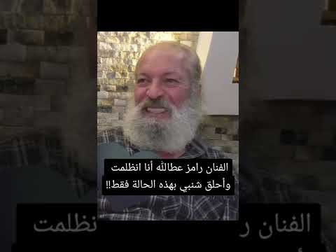 الفنان رامز عطالله يقول انه انظلم في الوسط الفني باب الحارة ابو سطور