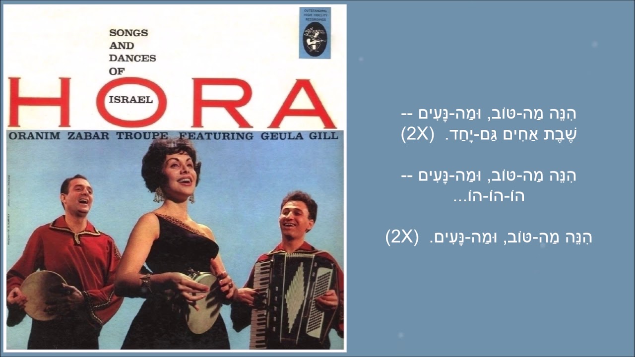 שיר עד - הנה מה טוב - מילים: מהמקורות | לחן: משה יעקבסון | שירה: גאולה גיל ו"אורנים צבר", 1960