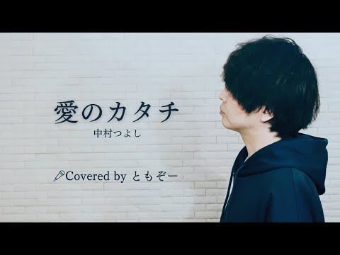 『愛のカタチ』中村つよし Covered by ともぞー【48歳の歌ログ】