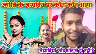 ज्योति के बर्थडे में कौन कौन आया#funny @mrmahadevshort @MrVishnurajFun