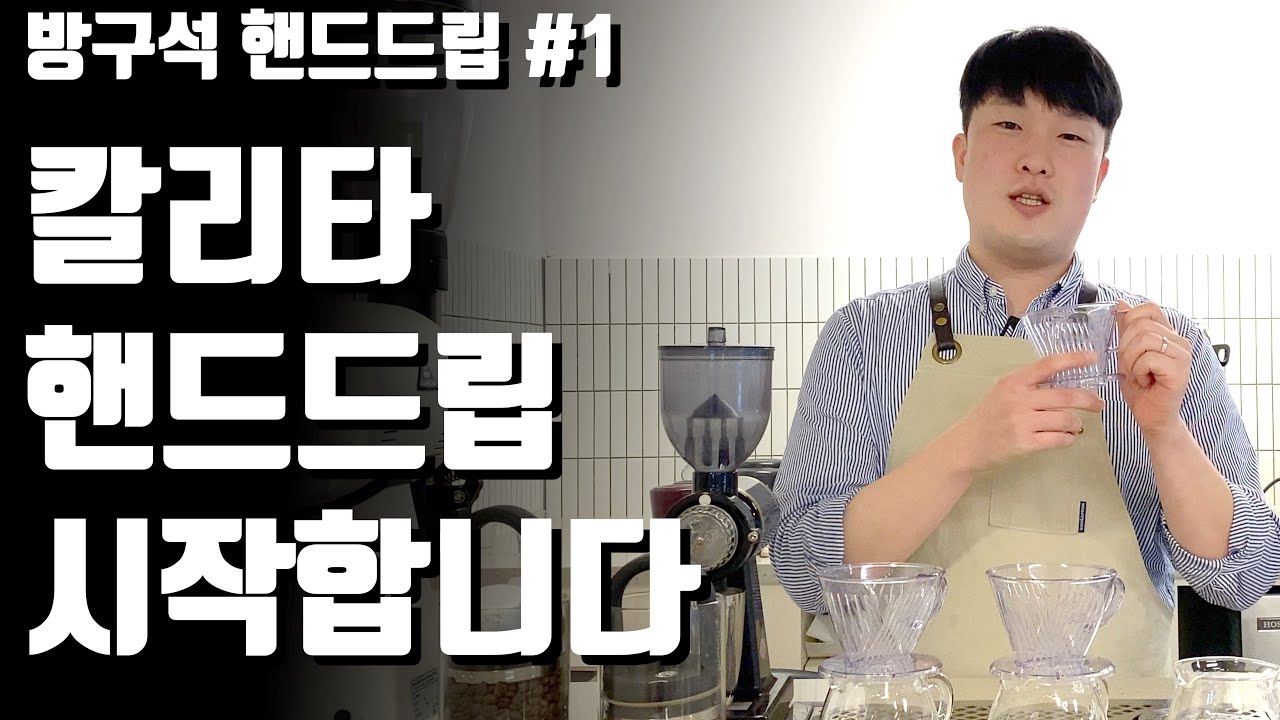 핸드드립 챔피언이 알려주는 칼리타 정드립 자세 노하우와 도구 소개