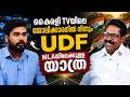 നാലര പതിറ്റാണ്ടിന്റെ ഇടതു കോട്ട പൊളിച്ച്...| ULLAS KOVOOR | KUNNATHUR | RSP |