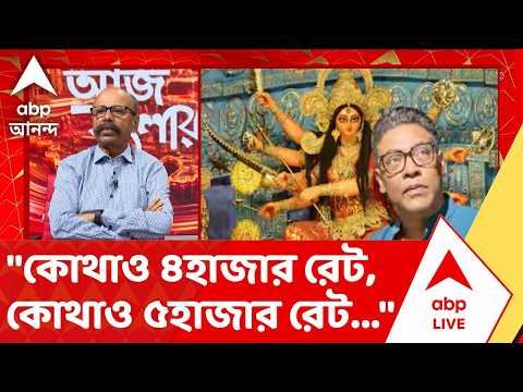 Durga Puja Fake Ticket | "মানুষকে ভুল বুঝিয়ে, কোথাও ৪হাজার রেট, কোথাও ৫হাজার রেট..."