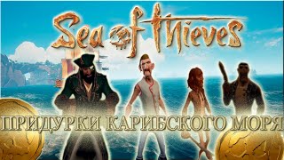 ПРИДУРКИ КАРИБСКОГО МОРЯ - Sea of Thieves