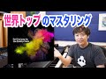 世界トップのマスタリングエンジニアは何をしているのか！？元素材と比較！！