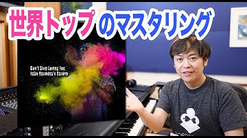 世界トップのマスタリングエンジニアは何をしているのか！？元素材と比較！！