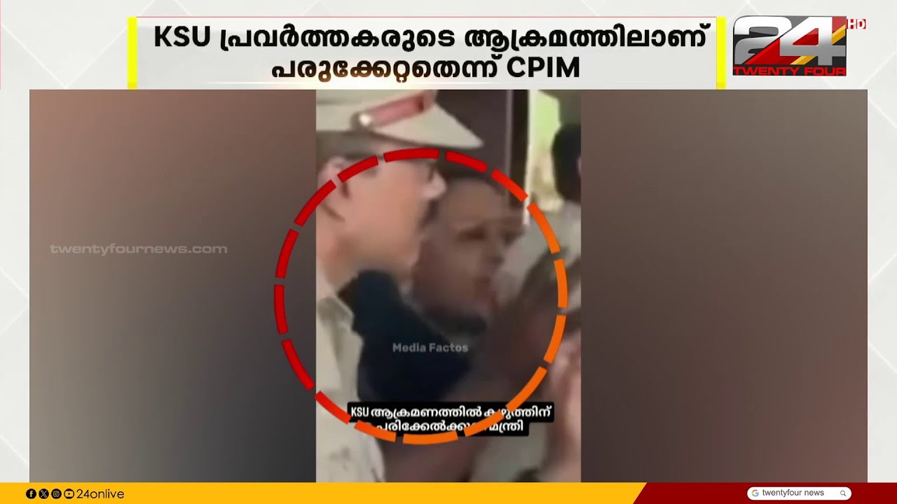 വീണാ ജോർജിന് നേരെയുണ്ടായ പ്രതിഷേധത്തിന്റെ വീഡിയോ പുറത്തുവിട്ട് KSU നെതിരെ CPIM