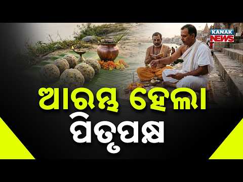 ଆରମ୍ଭ ହେଲା ପିତୃପକ୍ଷ Pitru Paksha 2026 | Pind Daan Begins In Puri, Devotees Gather For Shraddha