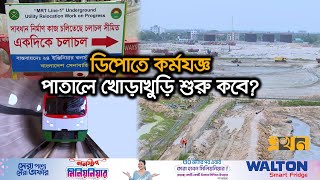 পাতাল মেট্রোরেলের কাজে যে কারণে ধীরগতি | Underground Metro Rail | MRT | Ekhon TV