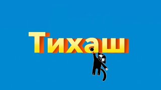 Тихаш Видео В Честь 5 Фильма, Но Решила Выложить Спустя Долгое Время, Не Знаю Зачем