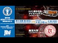 ★ライブ配信★ 【第90回全日本アイスホッケー選手権大会(A)】⑧準々決勝第4試合 H.C.栃木日光アイスバックス vs 東洋大学 @長野市ビッグハット 19:00Face Off