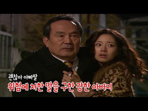 [괜찮아아빠딸] 위험에 처한 딸 은채령(문채원)을 구한 강한 아버지 은기환(박인환)