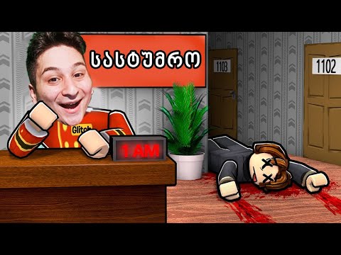 საიდუმლო სასტუმრო ROBLOX MOTEL SIMULATOR