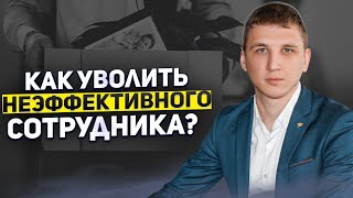 Как уволить неэффективного сотрудника