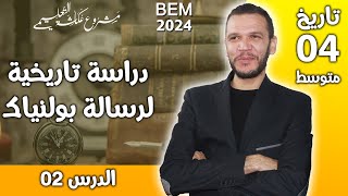 الدرس 02 تاريخ رابعة متوسط:دراسة تاريخية لرسالة بولنياك 2024 - مشروع عكاشة