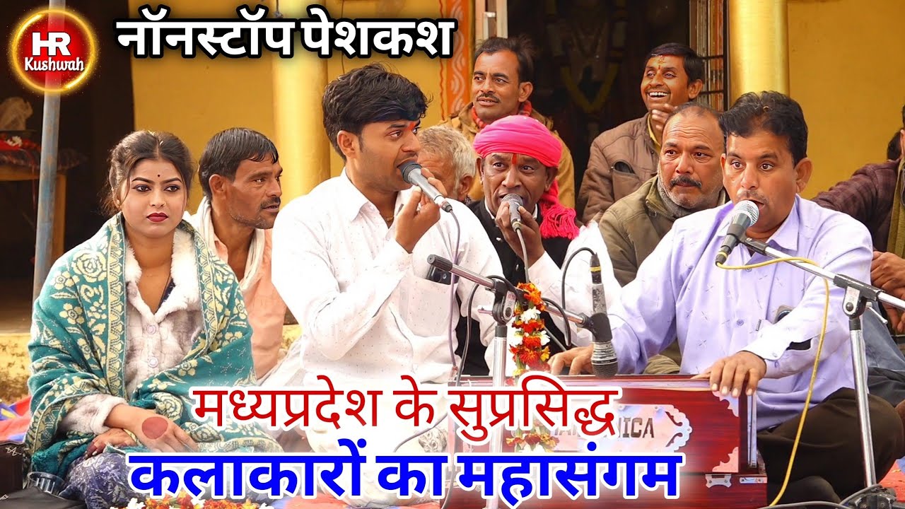 मध्यप्रदेश के सुप्रसिद्ध कलाकारों का महासंगम | रानी राज | गोलू ओझा | हल्केराम कुशवाह | लखन रघुवंशी