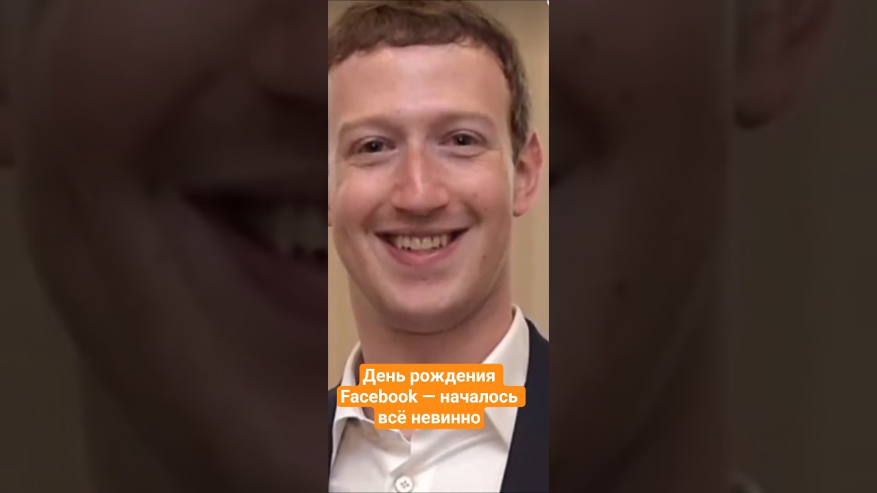 День рождения Facebook — началось всё невинно