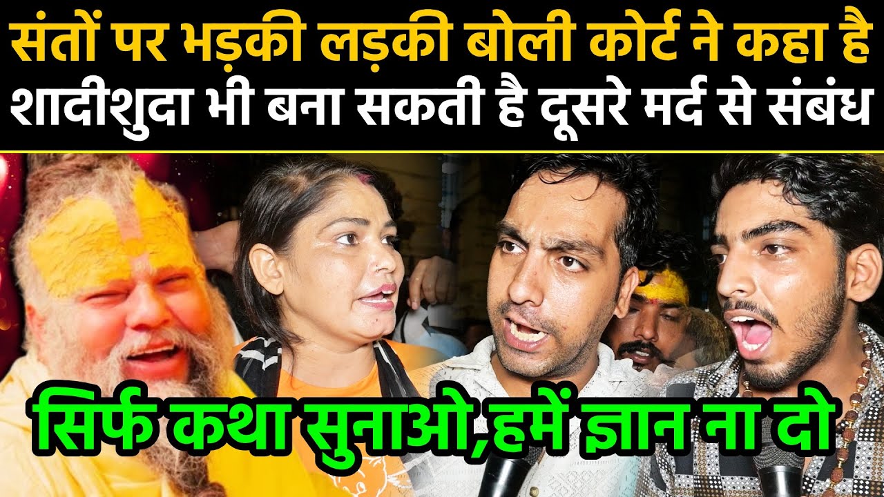 Premanand ji पर भड़की लड़की बोली,कोर्ट ने कहा है शादीशुदा भी बना सकती है दूसरे मर्द से संबंध,आप कौन?