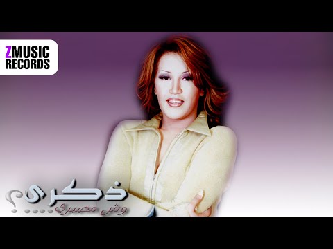 ذكرى وش مصيري حصريا من ألبوم وش مصيري