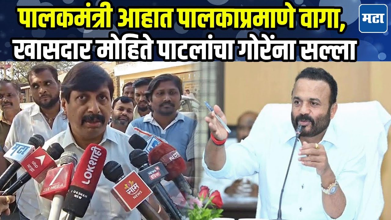 Solapur : २१ कोटी देणार कुठून? गोरेंना सवाल करत धैर्यशील मोहिते पाटलांनी निधीचा हिशोबच मांडला