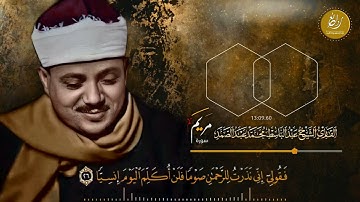 تلاوة تاريخيه كلها ابداع وخشوع من سورة مريم الشيخ عبد الباسط عبد الصمد _ جودة عالية ᴴᴰ