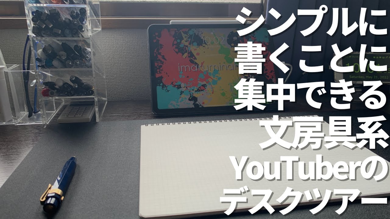 文房具youtuberのデスクツアー書く事を中心にシンプルに集中できる場所に Youtube