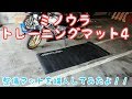バイクの整備マットを購入してみたよ！！ ／ MINOURA(ミノウラ) トレーニングマット4