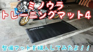 バイクの整備マットを購入してみたよ！！ ／ MINOURA(ミノウラ) トレーニングマット4