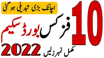 10th Class Physics Pairing Scheme 2022|Physics Class 10 Pairing Scheme 2022|Bilal Academy Official