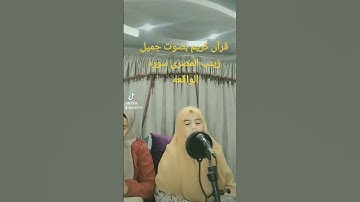 @#قرآن كريم _بصوت جميل @#زينب المصرى @#سوره الواقعه #قرآن_كريم